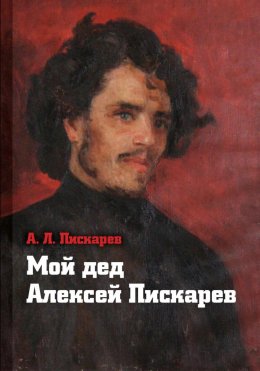 Скачать книгу Мой дед Алексей Пискарёв