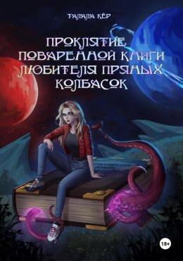 Скачать книгу Проклятие поваренной книги любителя пряных колбасок