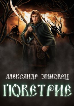 Скачать книгу Поветрие