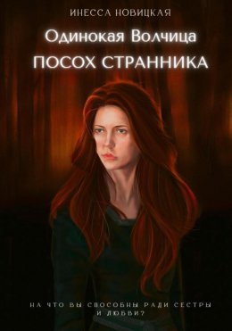 Скачать книгу Одинокая волчица. Посох Странника