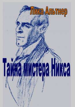 Скачать книгу Тайна мистера Никса