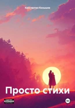 Скачать книгу Просто стихи