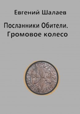 Скачать книгу Посланники Обители. Громовое колесо