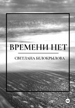 Скачать книгу Времени нет