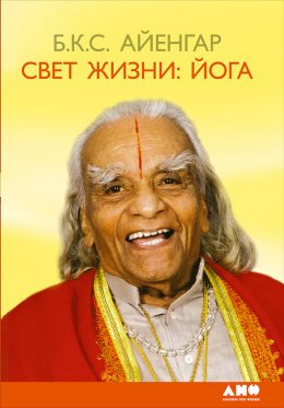 Скачать книгу Свет жизни: йога. Путешествие к цельности, внутреннему спокойствию и наивысшей свободе