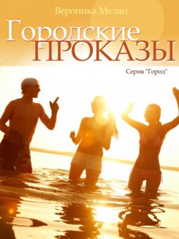 Скачать книгу Городские проказы, или Что случилось в День Дурака в Нордейле