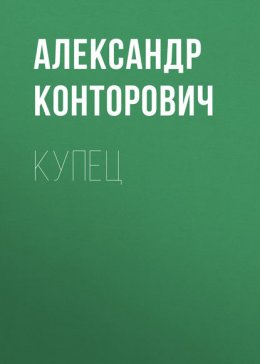 Скачать книгу Купец