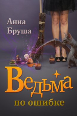 Скачать книгу Ведьма по ошибке