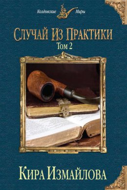 Скачать книгу Случай из практики. Том 2