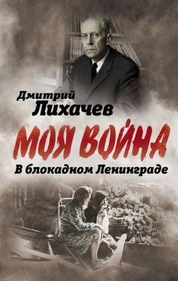 Скачать книгу В блокадном Ленинграде