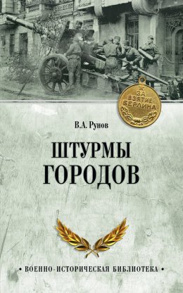 Скачать книгу Штурмы городов