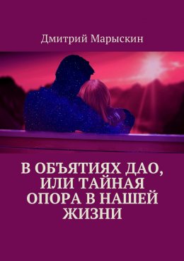 Скачать книгу В объятиях Дао, или Тайная опора в нашей жизни