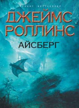 Скачать книгу Айсберг