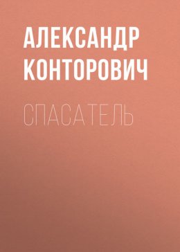 Скачать книгу Спасатель