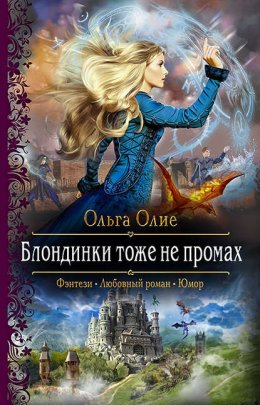 Скачать книгу Блондинки тоже не промах