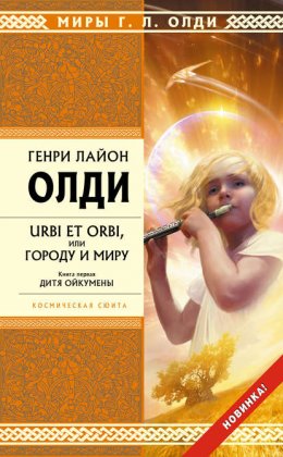 Скачать книгу Дитя Ойкумены