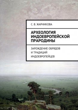 Скачать книгу Археология индоевропейской прародины. Зарождение обрядов и традиций индоевропейцев