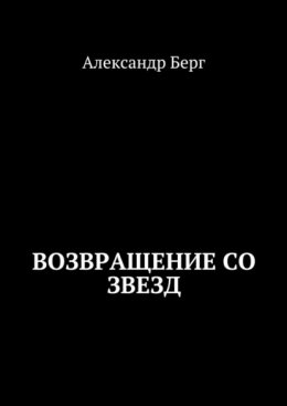 Скачать книгу Возвращение со звезд