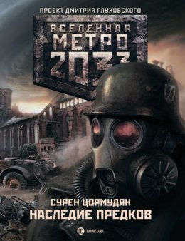 Скачать книгу Метро 2033: Наследие предков. Tod Mit Uns