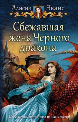 Скачать книгу Сбежавшая жена Чёрного дракона