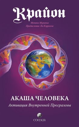 Скачать книгу Крайон. Акаша Человека. Активация Внутренней Программы