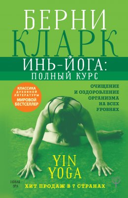 Скачать книгу Инь-йога: полный курс. Очищение и оздоровление организма на всех уровнях