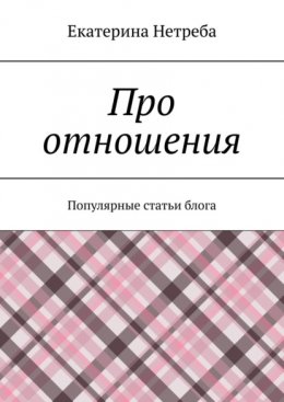 Скачать книгу Про отношения. Популярные статьи блога