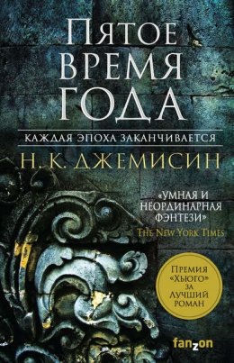 Скачать книгу Пятое время года