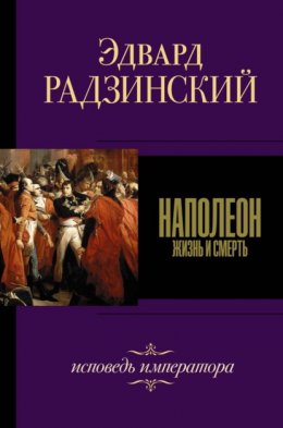 Скачать книгу Наполеон