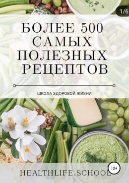 Скачать книгу Более 500 самых полезных рецептов