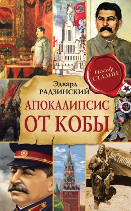 Скачать книгу Апокалипсис от Кобы