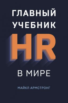 Скачать книгу Главный учебник HR в мире