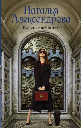 Скачать книгу Ключ от вечности