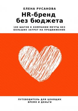 Скачать книгу HR-бренд без бюджета. 100 шагов к компании мечты без больших затрат на продвижение