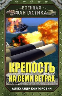 Скачать книгу Крепость на семи ветрах