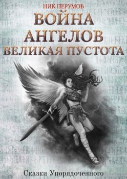 Скачать книгу Война ангелов. Великая пустота