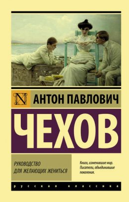 Скачать книгу Руководство для желающих жениться