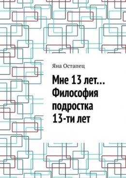 Скачать книгу Мне 13 лет… Философия подростка 13-ти лет