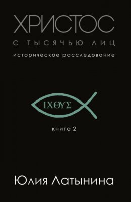 Скачать книгу Христос с тысячью лиц