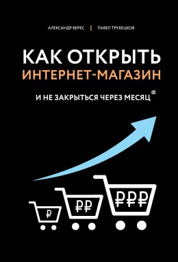 Скачать книгу Как открыть интернет-магазин. И не закрыться через месяц