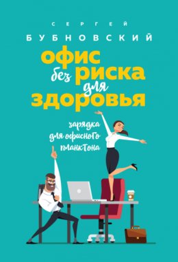 Скачать книгу Офис без риска для здоровья. Зарядка для офисного планктона