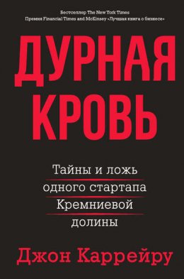 Скачать книгу Дурная кровь. Тайны и ложь одного стартапа Кремниевой долины