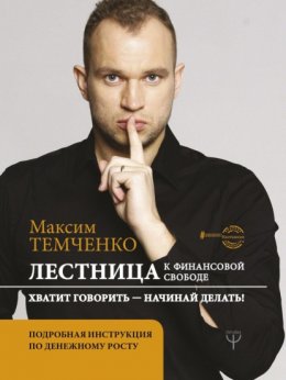 Скачать книгу Лестница к Финансовой Свободе