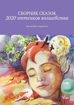 Скачать книгу 2020 оттенков волшебства. Для детей и взрослых