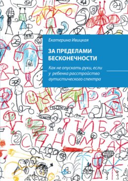 Скачать книгу За пределами бесконечности. Как не опускать руки, если у ребенка синдром Аспергера