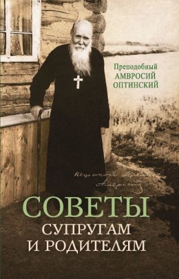 Скачать книгу Советы супругам и родителям