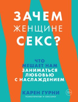 Скачать книгу Зачем женщине секс? Что мешает нам заниматься любовью с наслаждением