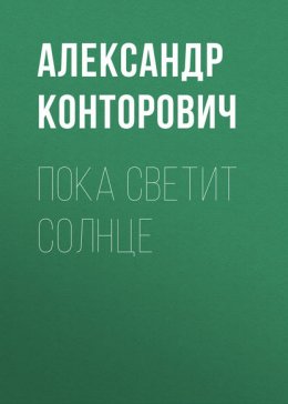 Скачать книгу Пока светит солнце