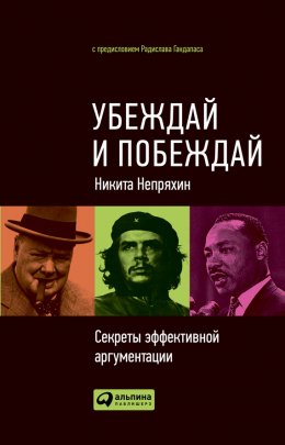 Скачать книгу Убеждай и побеждай. Секреты эффективной аргументации