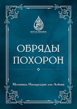 Скачать книгу Обряды похорон